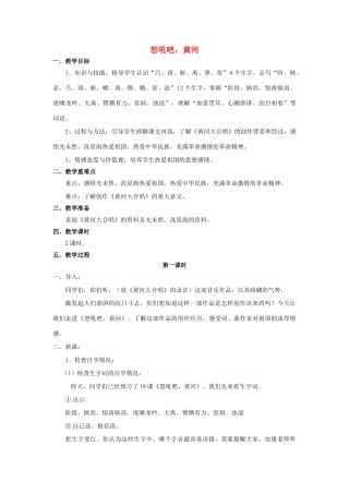 秋六年级语文上册 第19课 怒吼吧，黄河教案 语文S版-语文S版小学六年级上册语文教案