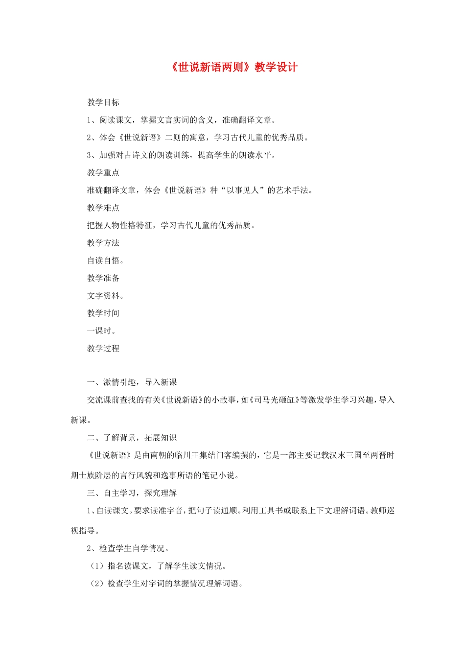 六年级语文下册《世说新语两则》教学设计 教科版-教科版小学六年级下册语文教案_第1页