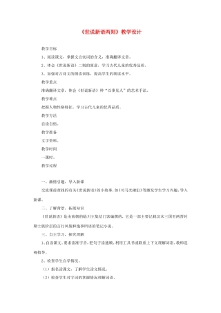 六年级语文下册《世说新语两则》教学设计 教科版-教科版小学六年级下册语文教案