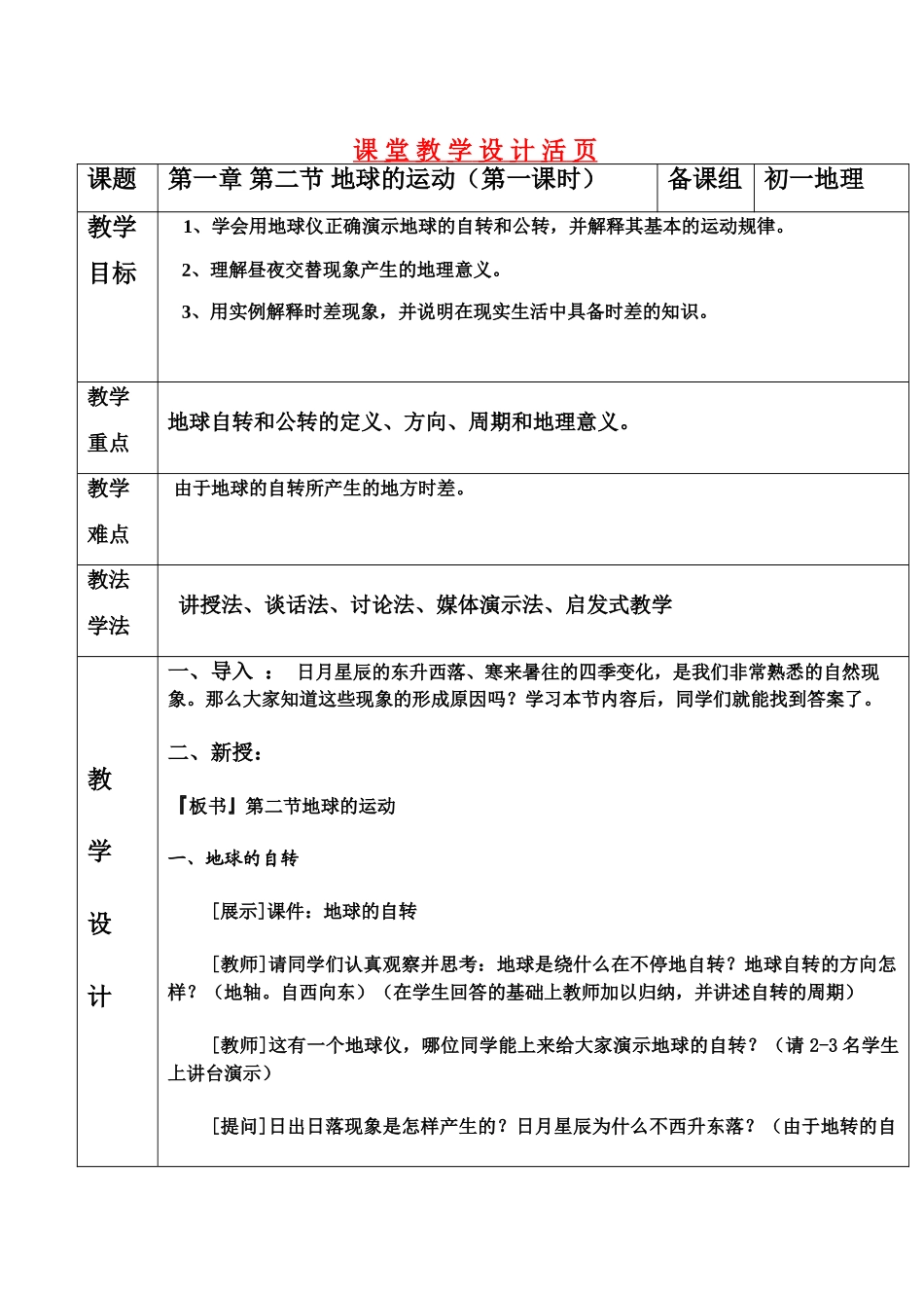 七年级地理上册  地球的运动教案 人教新课标版_第1页