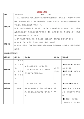 六年级语文下册 4.顶碗少年教学设计 新人教版-新人教版小学六年级下册语文教案