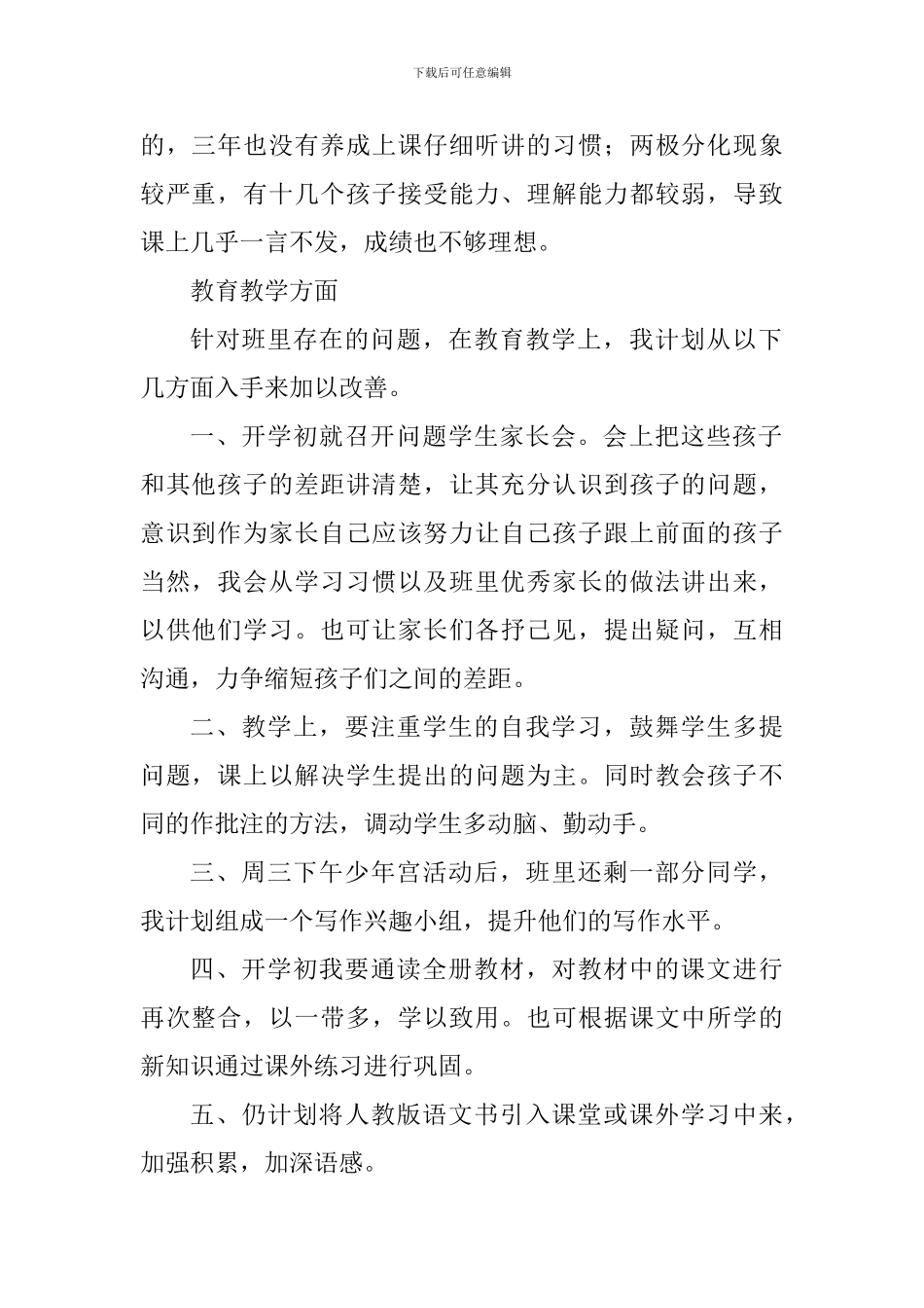 2024—2024学年度第一学期四年级班主任工作计划_第2页