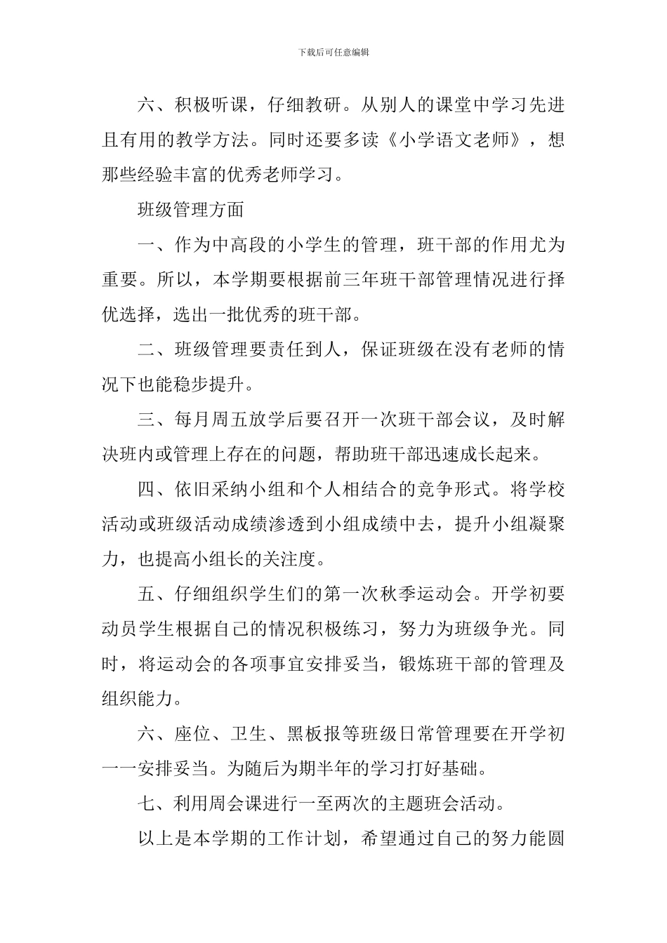 2024—2024学年度第一学期四年级班主任工作计划_第3页