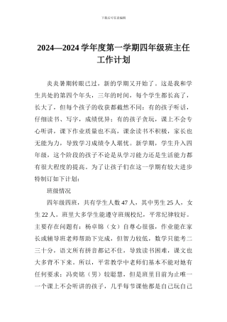 2024—2024学年度第一学期四年级班主任工作计划