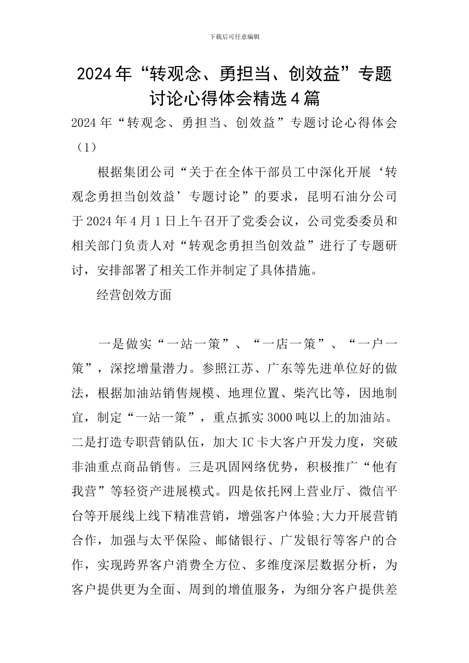 2024年“转观念、勇担当、创效益”专题讨论心得体会精选4篇_第1页
