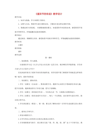 四年级语文上册 第29课《重阳节的传说》教案 语文S版-语文S版小学四年级上册语文教案