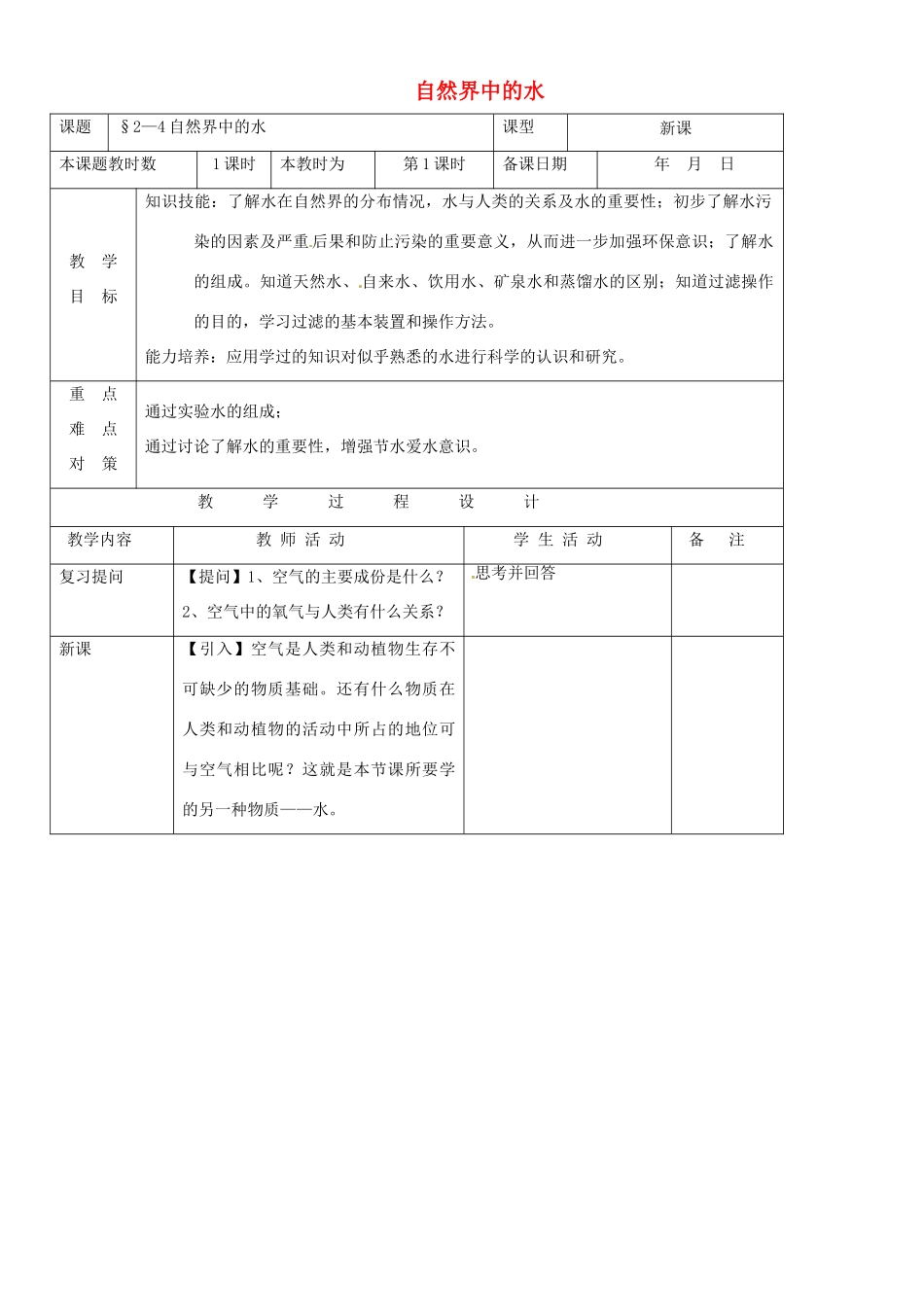 九年级化学 第二章第四节《自然界中的水》教案 沪教版_第1页