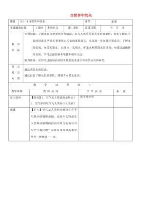 九年级化学 第二章第四节《自然界中的水》教案 沪教版