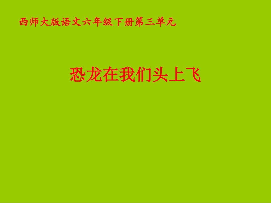 西师大版小学六年级语文下册第9课《恐龙在我们头上飞PPT课件》_第1页