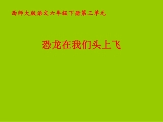 西师大版小学六年级语文下册第9课《恐龙在我们头上飞PPT课件》