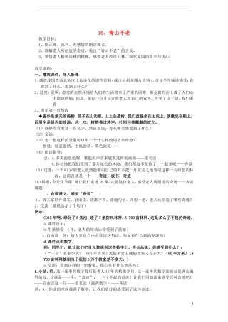 六年级语文上册 第16课 青山不老教案 人教版