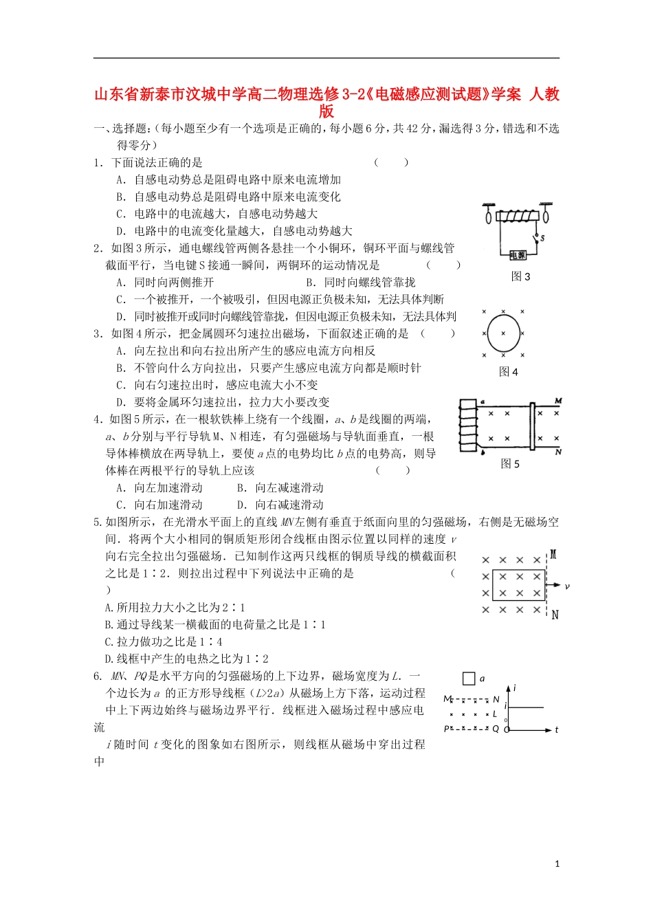 山东省新泰市汶城中学高中物理《电磁感应测试题》学案 新人教版选修3-2_第1页