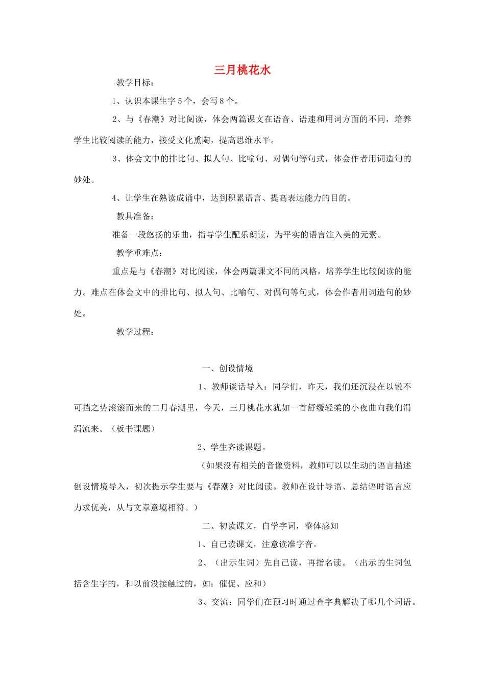 四年级语文下册 2 春潮 三月桃花水教案 北师大版-北师大版小学四年级下册语文教案_第1页