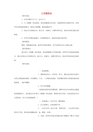 四年级语文下册 2 春潮 三月桃花水教案 北师大版-北师大版小学四年级下册语文教案