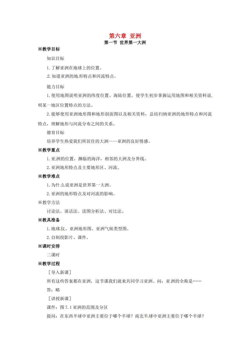 七年级地理下册 6.1 世界第一大洲教案 （新版）商务星球版-（新版）商务星球版初中七年级下册地理教案_第1页