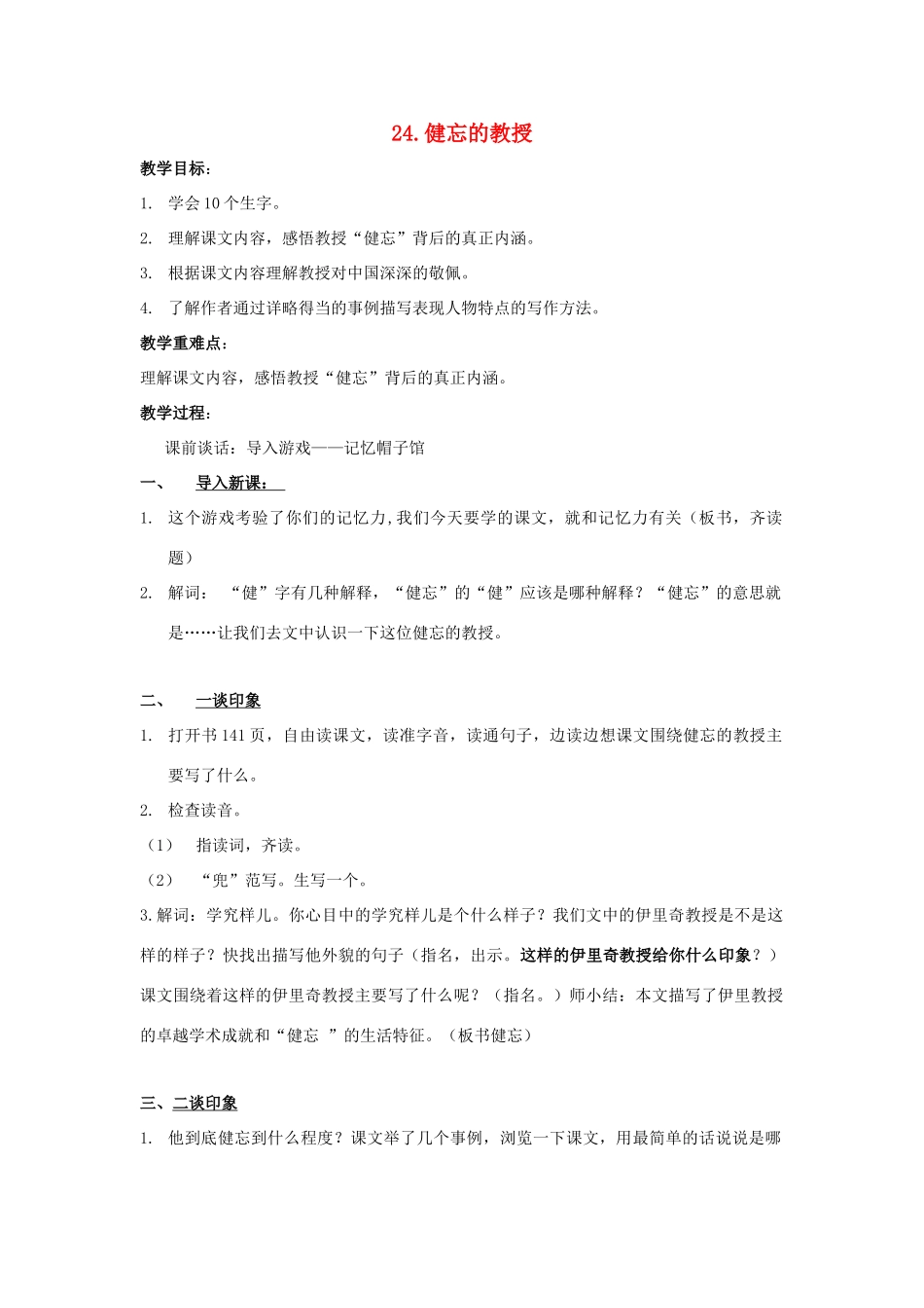 五年级语文上册 第八单元 24《健忘的教授》教案1 鄂教版-鄂教版小学五年级上册语文教案_第1页