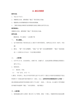 五年级语文上册 第八单元 24《健忘的教授》教案1 鄂教版-鄂教版小学五年级上册语文教案