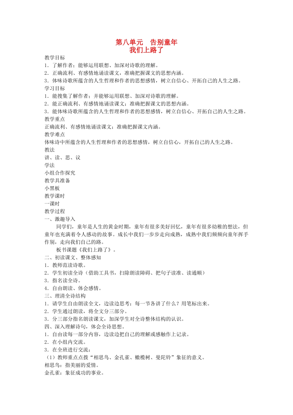 六年级语文下册 8告别童年 我们上学了教案 北师大版-北师大版小学六年级下册语文教案_第1页