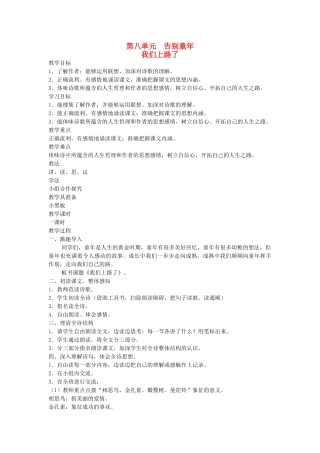 六年级语文下册 8告别童年 我们上学了教案 北师大版-北师大版小学六年级下册语文教案