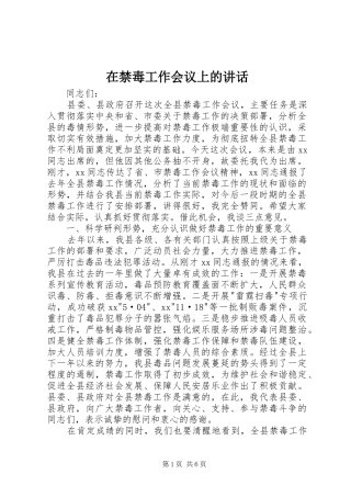 在禁毒工作会议上的讲话发言