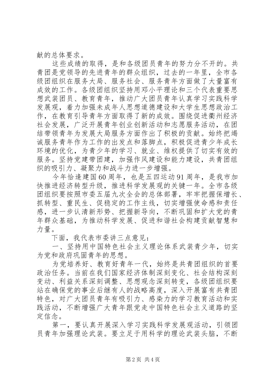 市委五四纪念大会上的讲话发言_第2页
