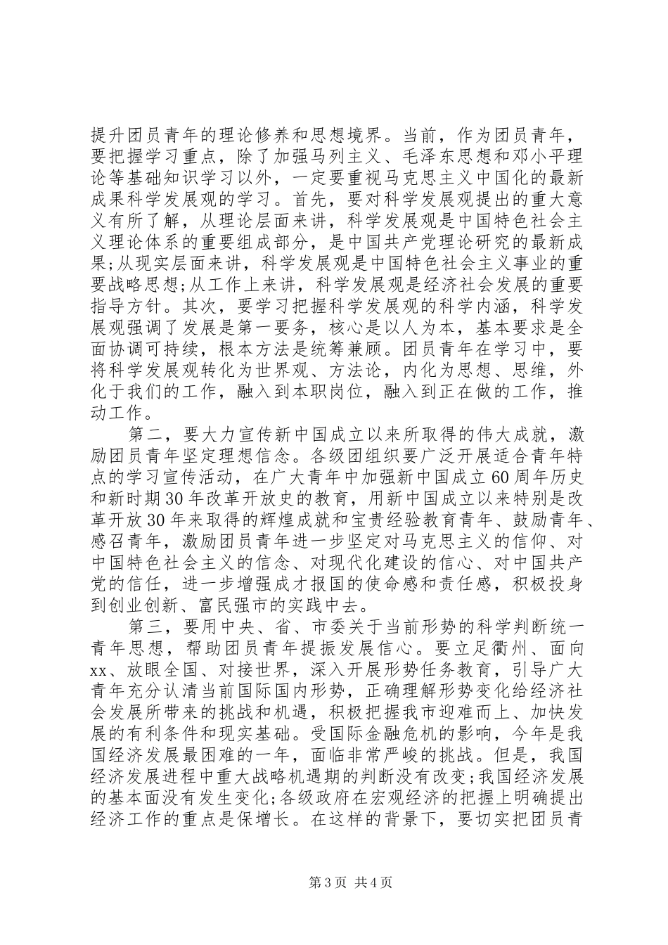 市委五四纪念大会上的讲话发言_第3页