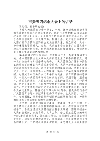 市委五四纪念大会上的讲话发言