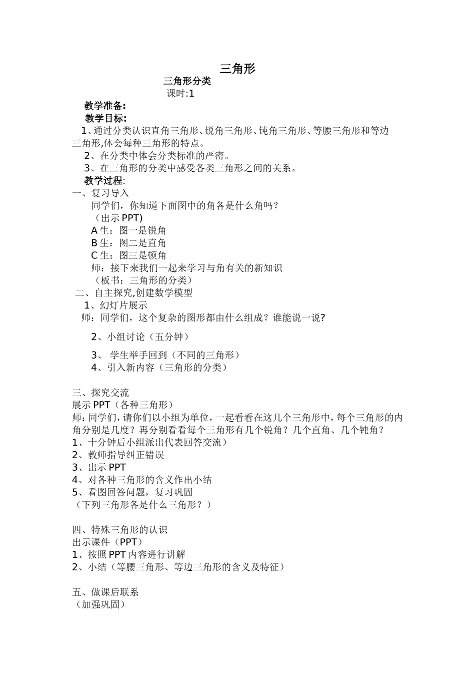 小学数学2011版本小学四年级三角形的分类-(3)_第1页