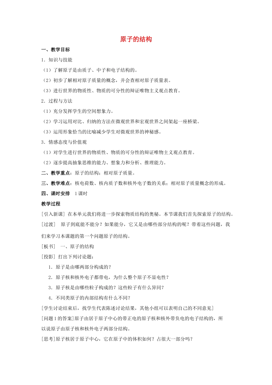 九年级化学上册 第三单元 课题2 原子的结构教案2（新版）新人教版_第1页