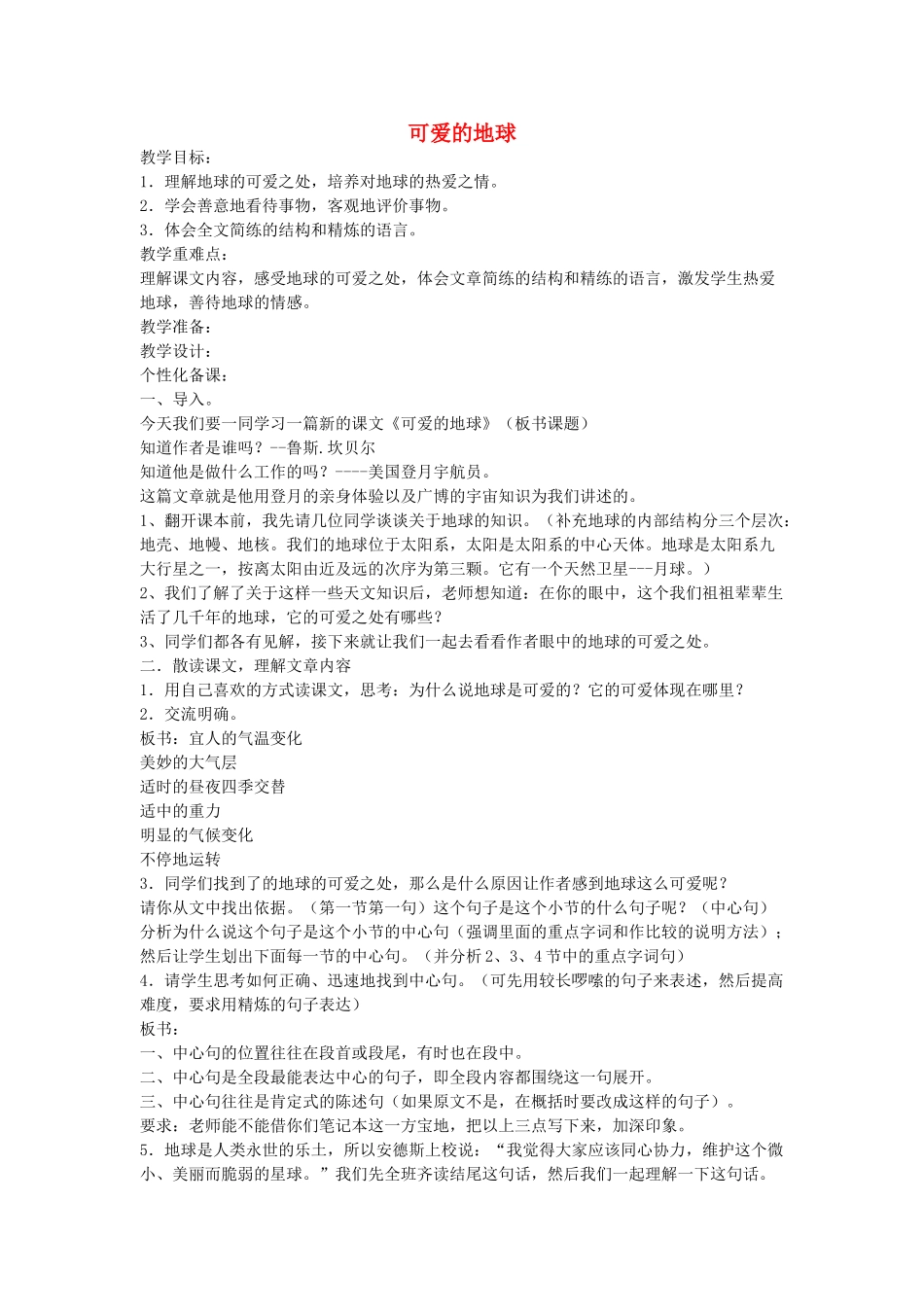 六年级语文下册 可爱的地球教案 鄂教版_第1页