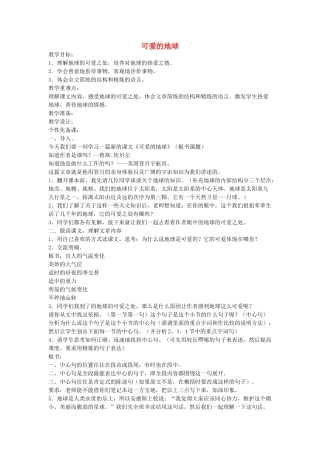 六年级语文下册 可爱的地球教案 鄂教版