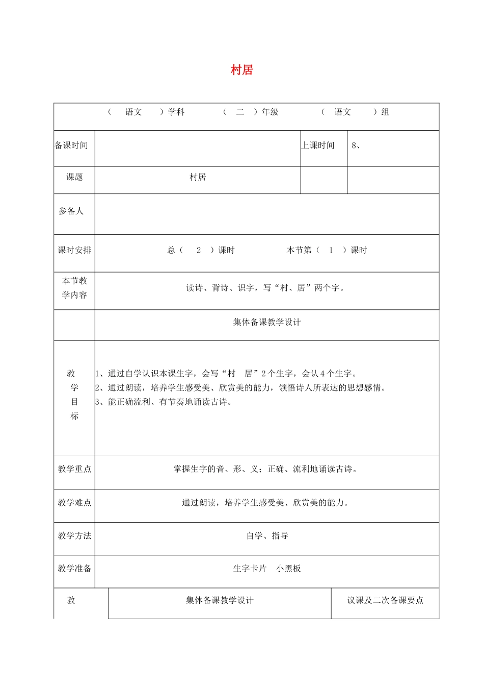 秋二年级语文上册 第1单元 村居教案 长春版-长春版小学二年级上册语文教案_第1页