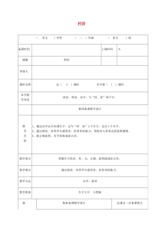 秋二年级语文上册 第1单元 村居教案 长春版-长春版小学二年级上册语文教案