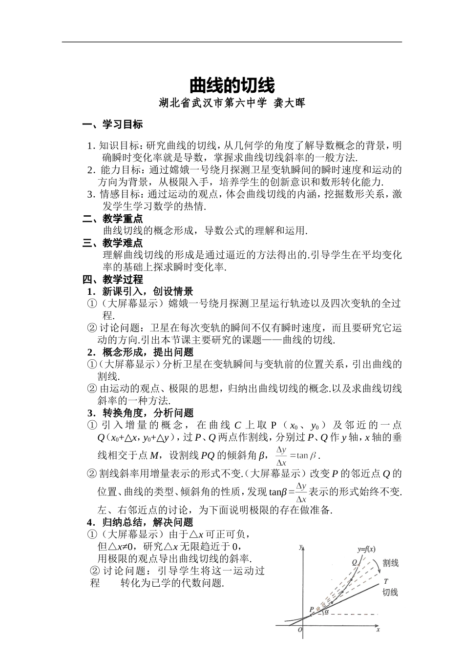 曲线的切线的教案－武汉六中龚大晖_第1页
