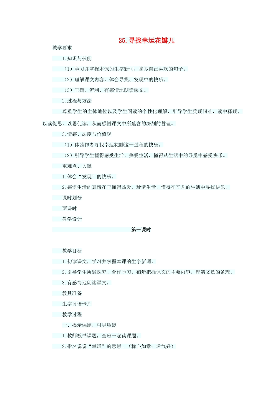 六年级语文下册 第七单元 第25课《寻找幸运花瓣儿 》教学设计 西师大版-西师大版小学六年级下册语文教案_第1页