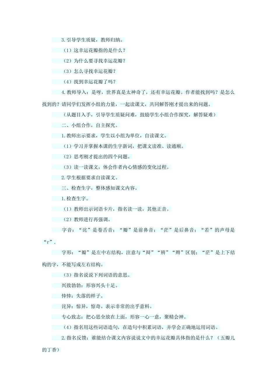 六年级语文下册 第七单元 第25课《寻找幸运花瓣儿 》教学设计 西师大版-西师大版小学六年级下册语文教案_第2页