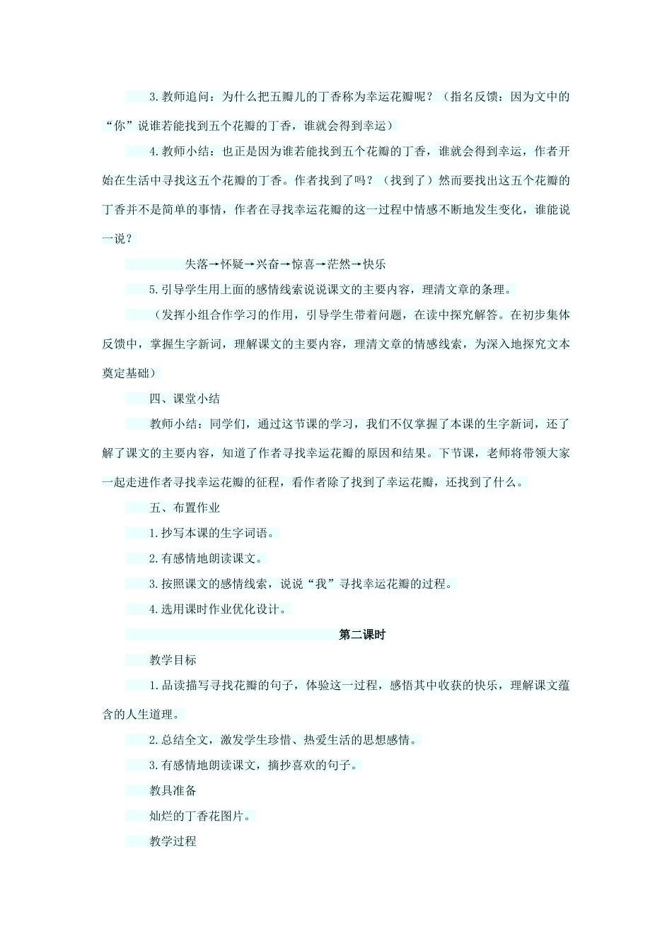 六年级语文下册 第七单元 第25课《寻找幸运花瓣儿 》教学设计 西师大版-西师大版小学六年级下册语文教案_第3页