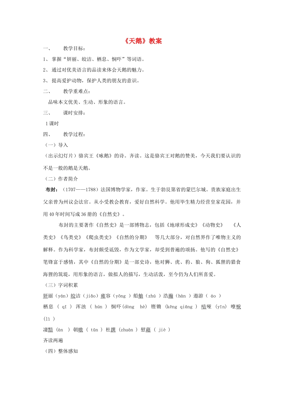 六年级语文下册 3.1天鹅教案1 长春版-长春版小学六年级下册语文教案_第1页