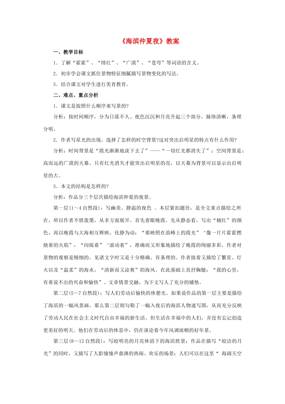 六年级语文上册《海滨仲夏夜》教案 鲁教版五四制_第1页