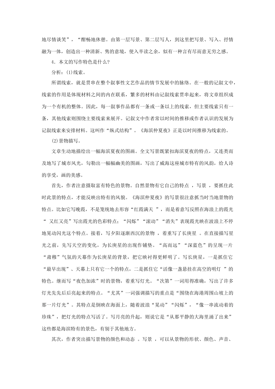 六年级语文上册《海滨仲夏夜》教案 鲁教版五四制_第2页