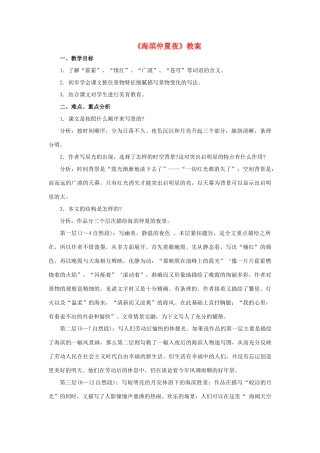 六年级语文上册《海滨仲夏夜》教案 鲁教版五四制