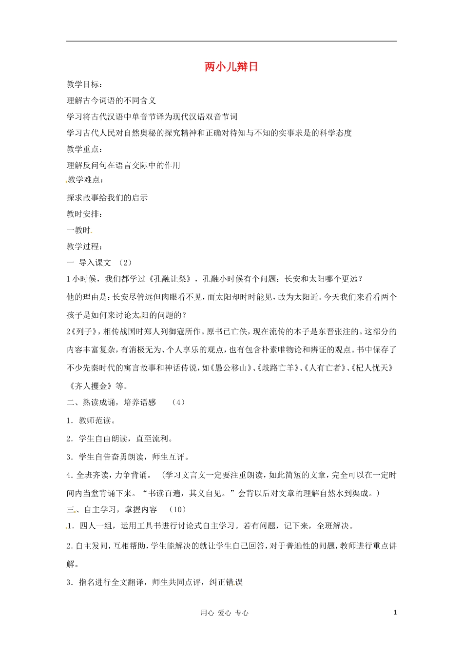 六年级语文上册 2.12《两小儿辩日》教案 上海版_第1页