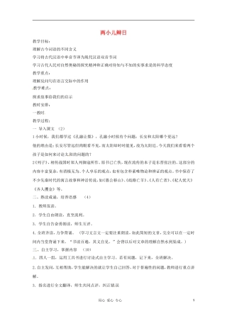 六年级语文上册 2.12《两小儿辩日》教案 上海版