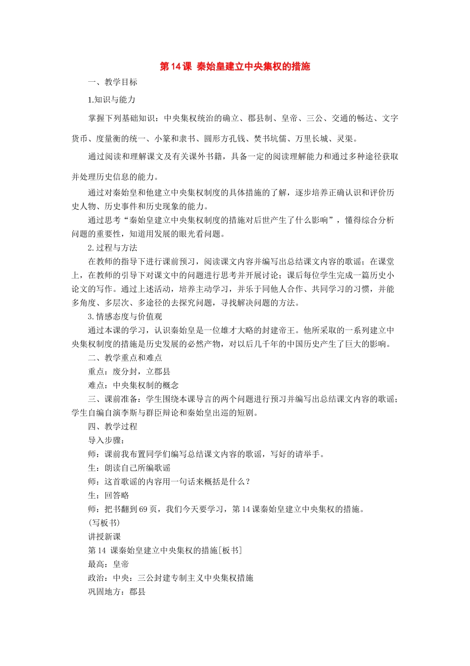 七年级历史上册：第14课《秦始皇建立中央集权的措施》教案北师大版_第1页