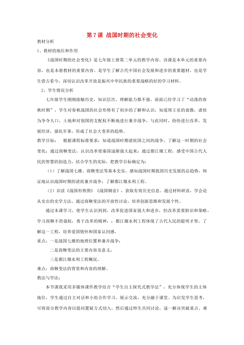 七年级历史上册 第二单元 夏商周时期：早期国家与社会变革第7课 战国时期的社会变化说课稿 新人教版-新人教版初中七年级上册历史教案_第1页