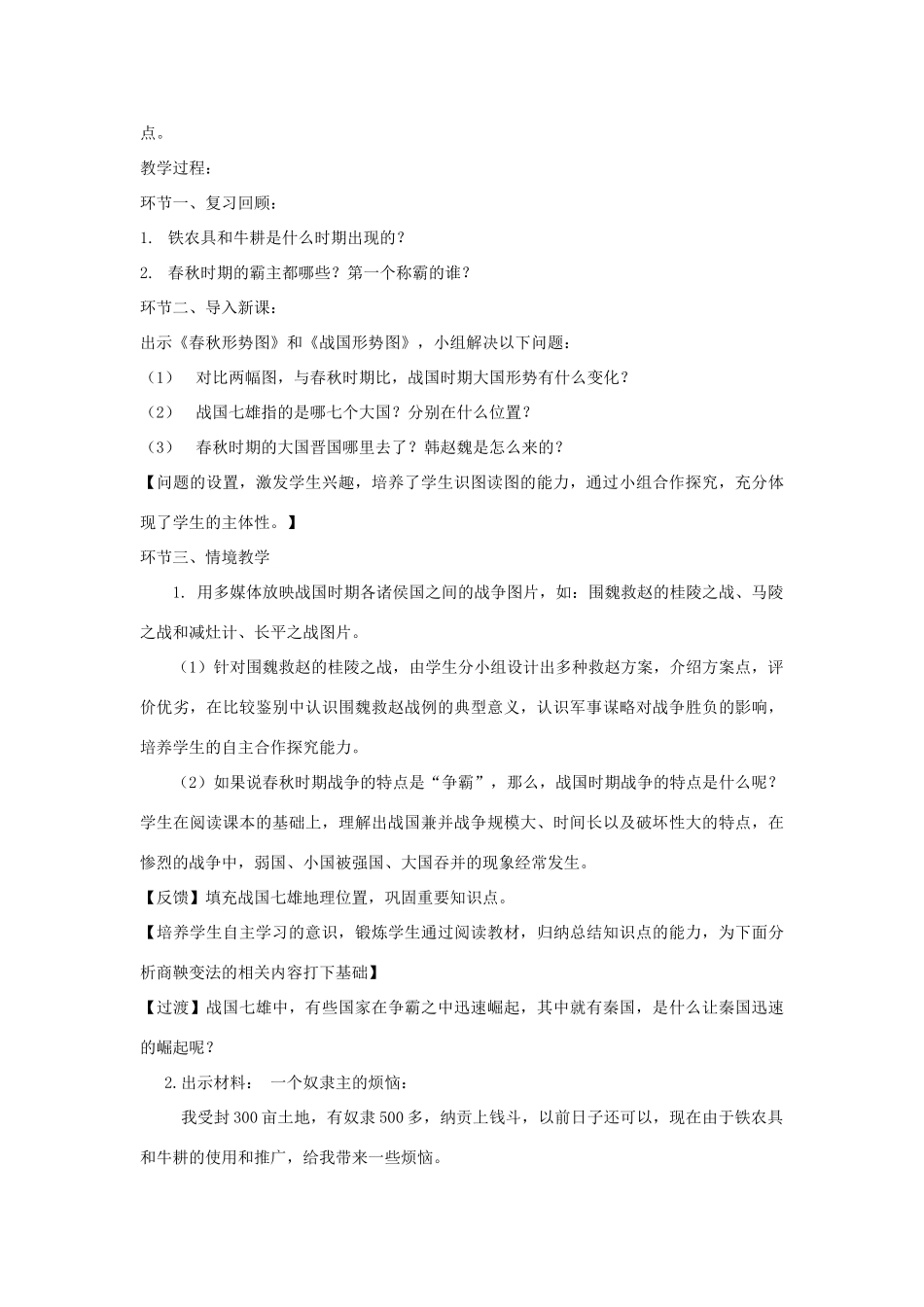 七年级历史上册 第二单元 夏商周时期：早期国家与社会变革第7课 战国时期的社会变化说课稿 新人教版-新人教版初中七年级上册历史教案_第2页