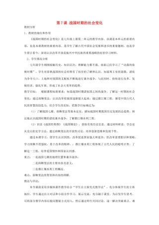七年级历史上册 第二单元 夏商周时期：早期国家与社会变革第7课 战国时期的社会变化说课稿 新人教版-新人教版初中七年级上册历史教案
