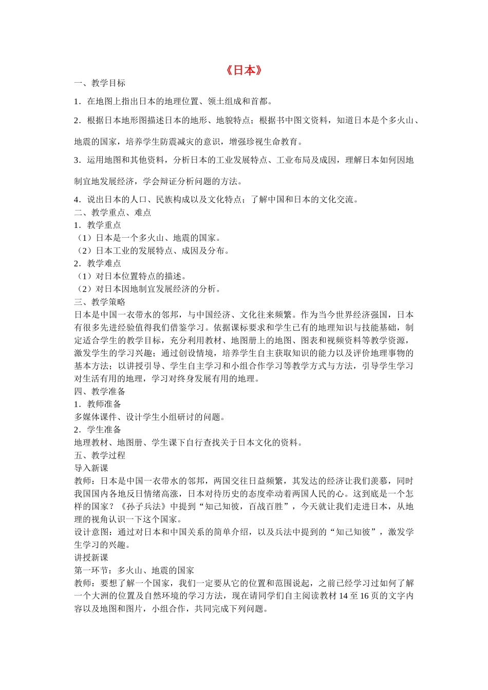 七年级地理下册 7.1 日本教学设计 新人教版_第1页