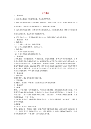 七年级地理下册 7.1 日本教学设计 新人教版