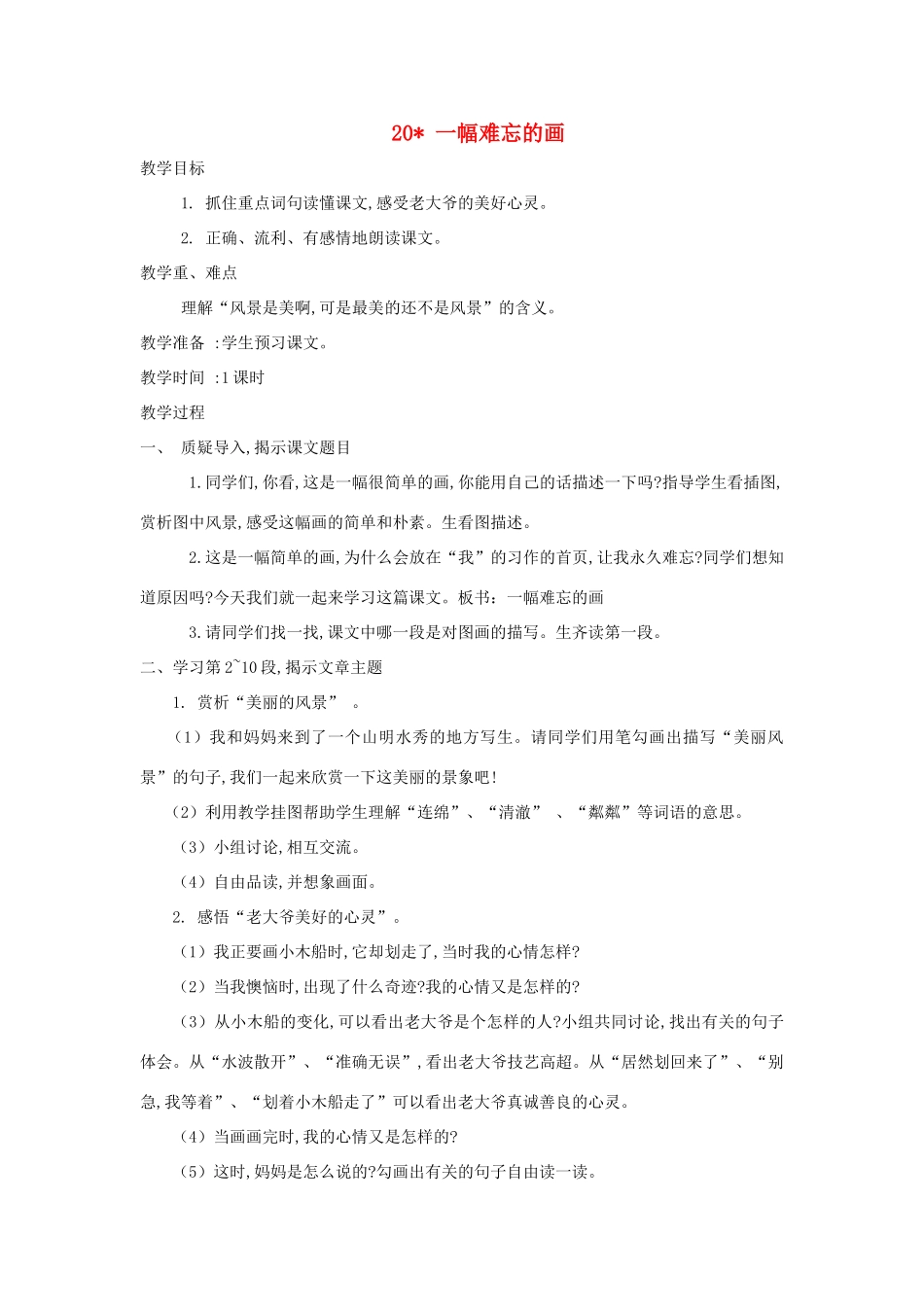 四年级语文上册 第20课《一幅难忘的画》教案 西师大版-西师大版小学四年级上册语文教案_第1页